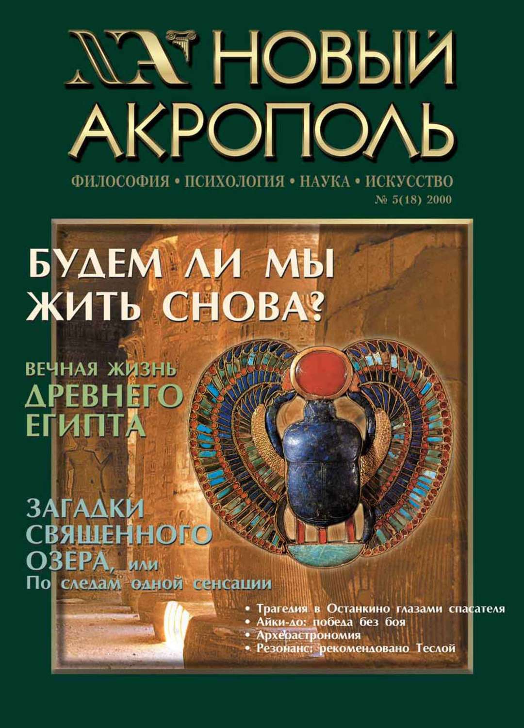 Обложка книги «Новый Акрополь №05/2000»