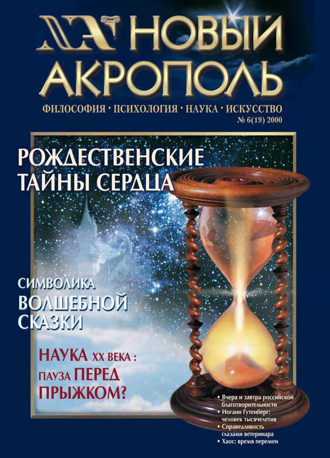 Обложка книги «Новый Акрополь №06/2000»