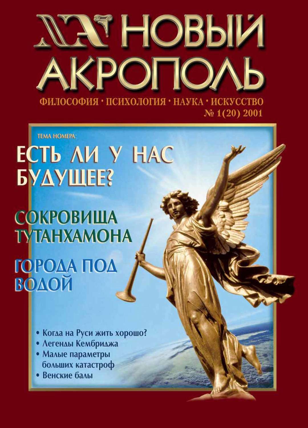 Обложка книги «Новый Акрополь №01/2001»