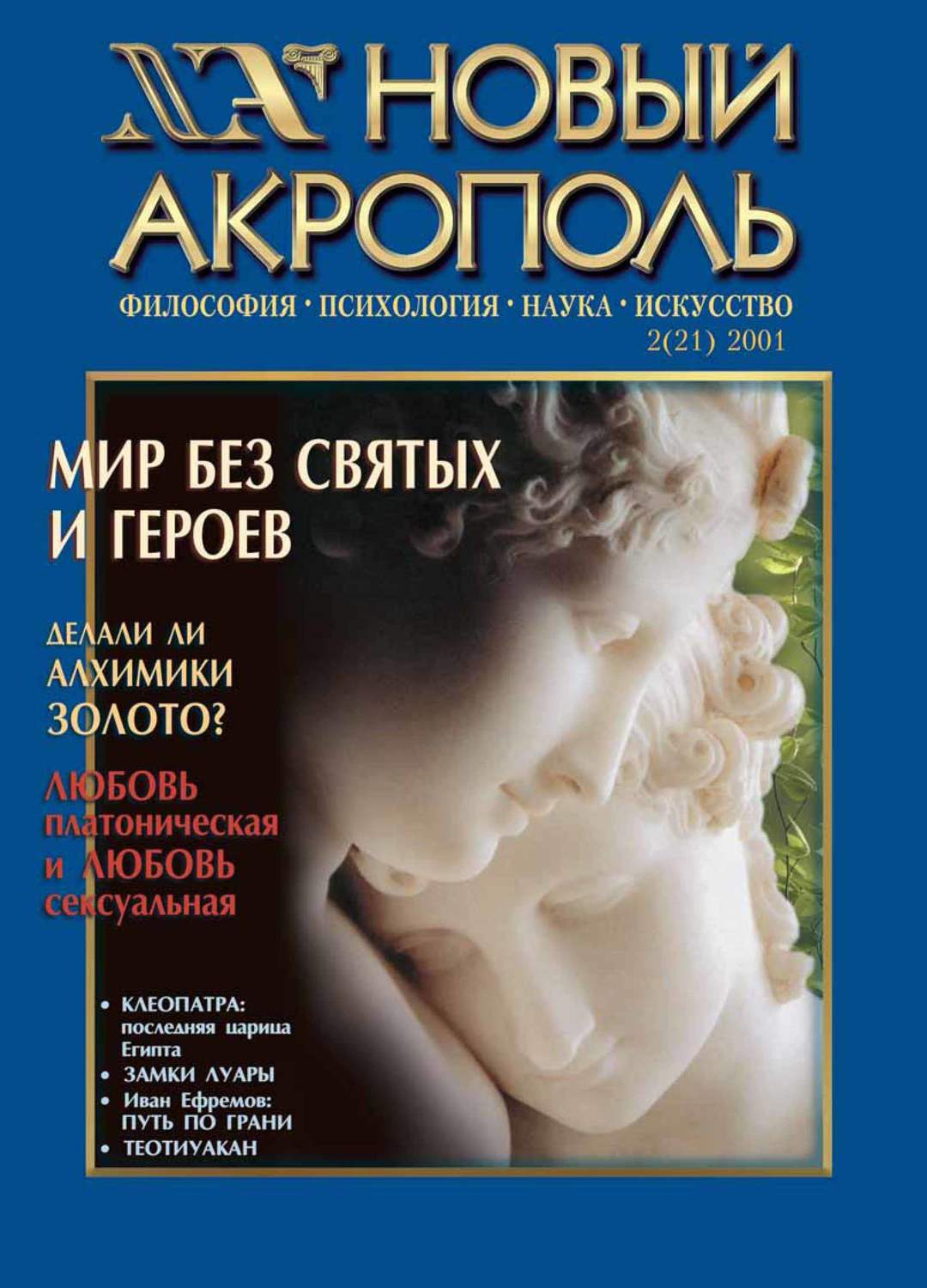 Обложка книги «Новый Акрополь №02/2001»