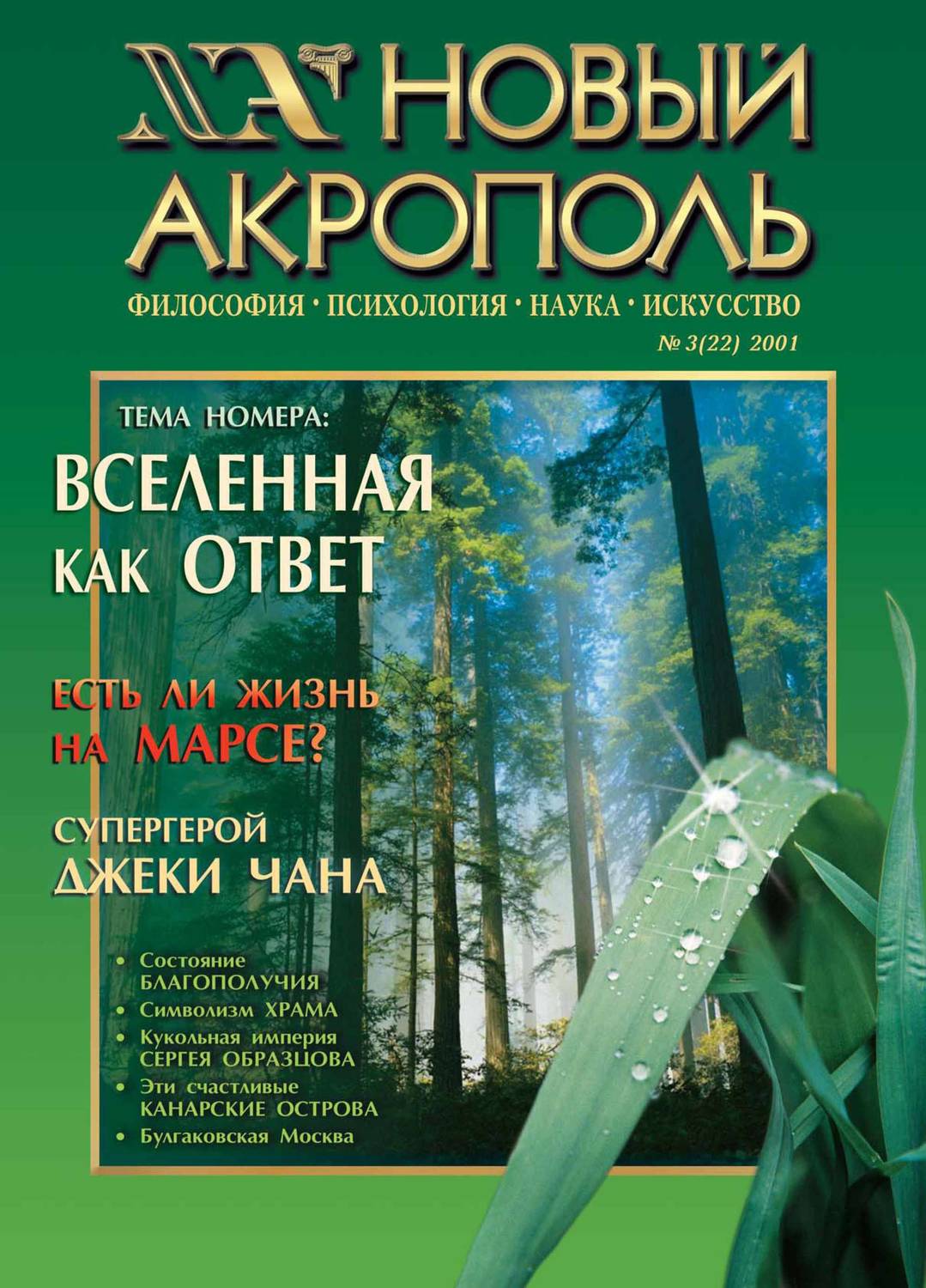 Обложка книги «Новый Акрополь №03/2001»