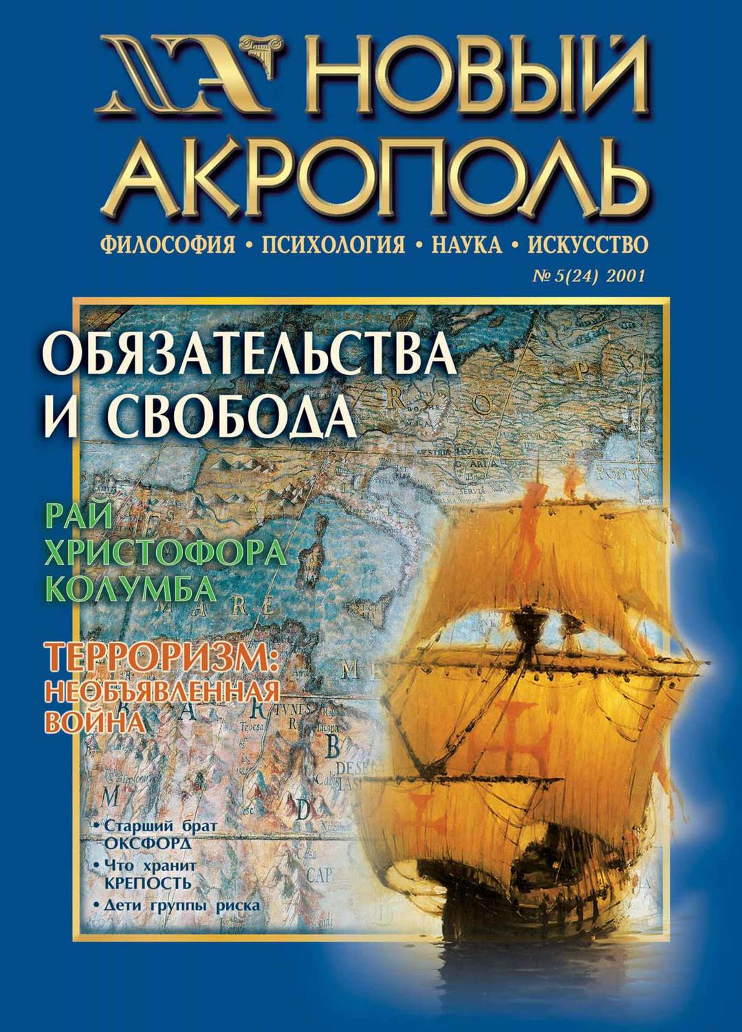 Обложка книги «Новый Акрополь №05/2001»