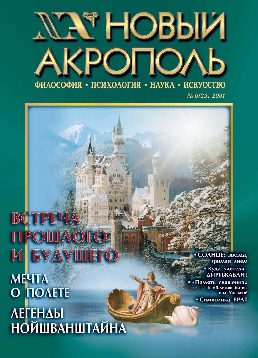 Обложка книги «Новый Акрополь №06/2001»