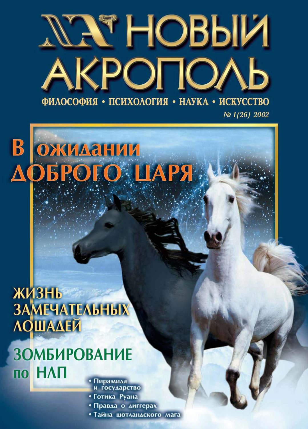 Обложка книги «Новый Акрополь №01/2002»