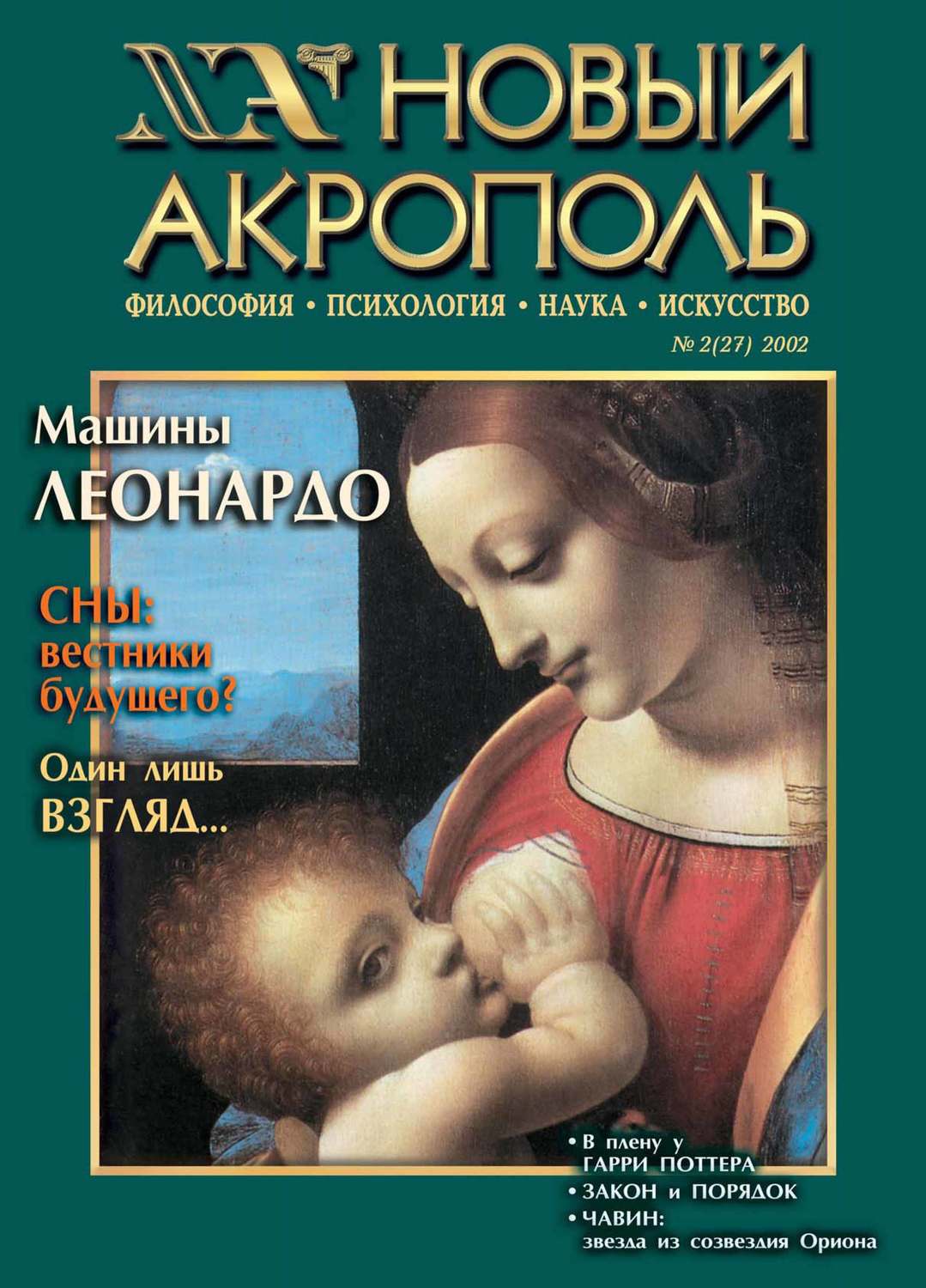 Обложка книги «Новый Акрополь №02/2002»