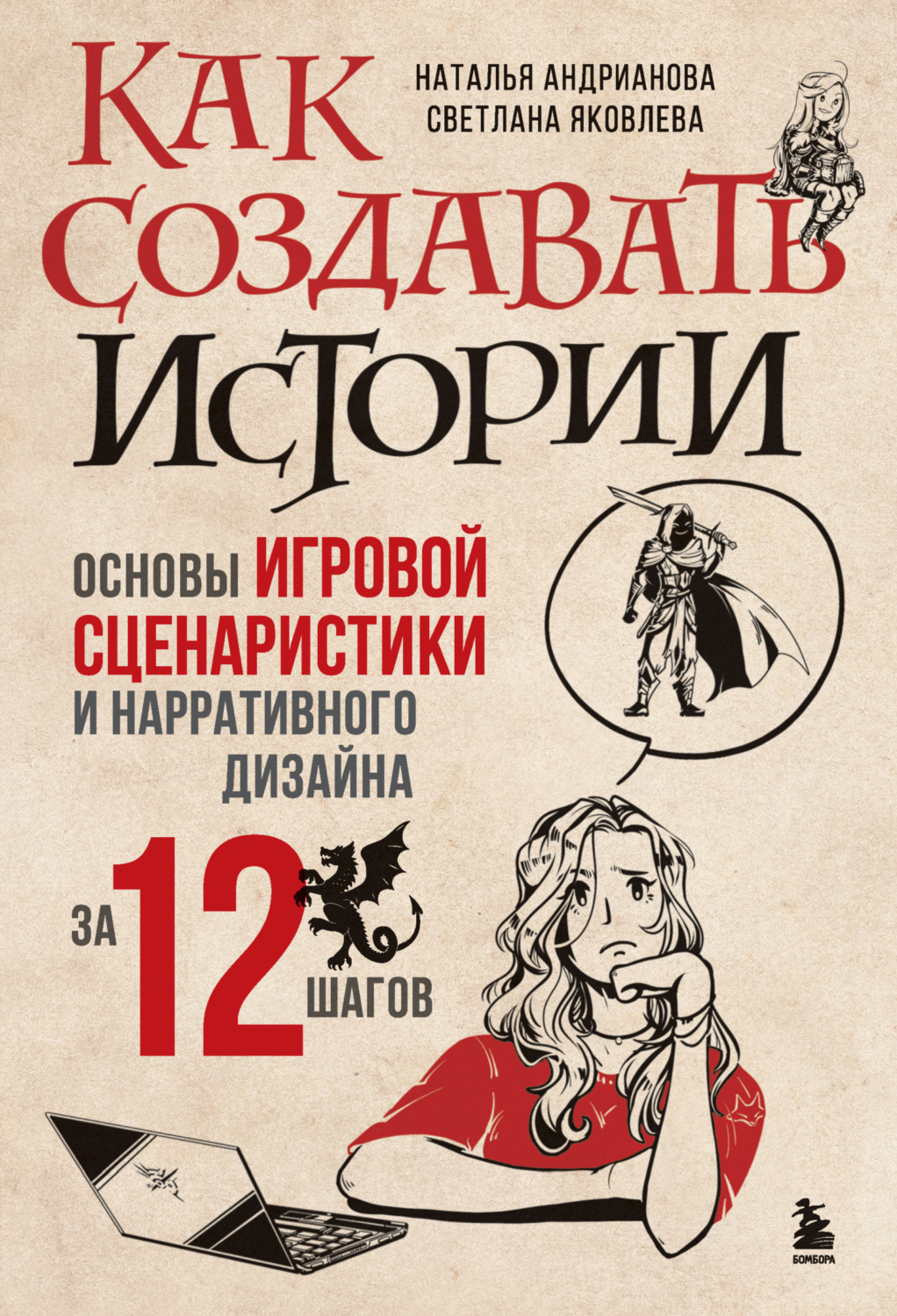 Обложка книги «Как создавать истории. Основы игровой сценаристики и нарративного дизайна за 12 шагов»