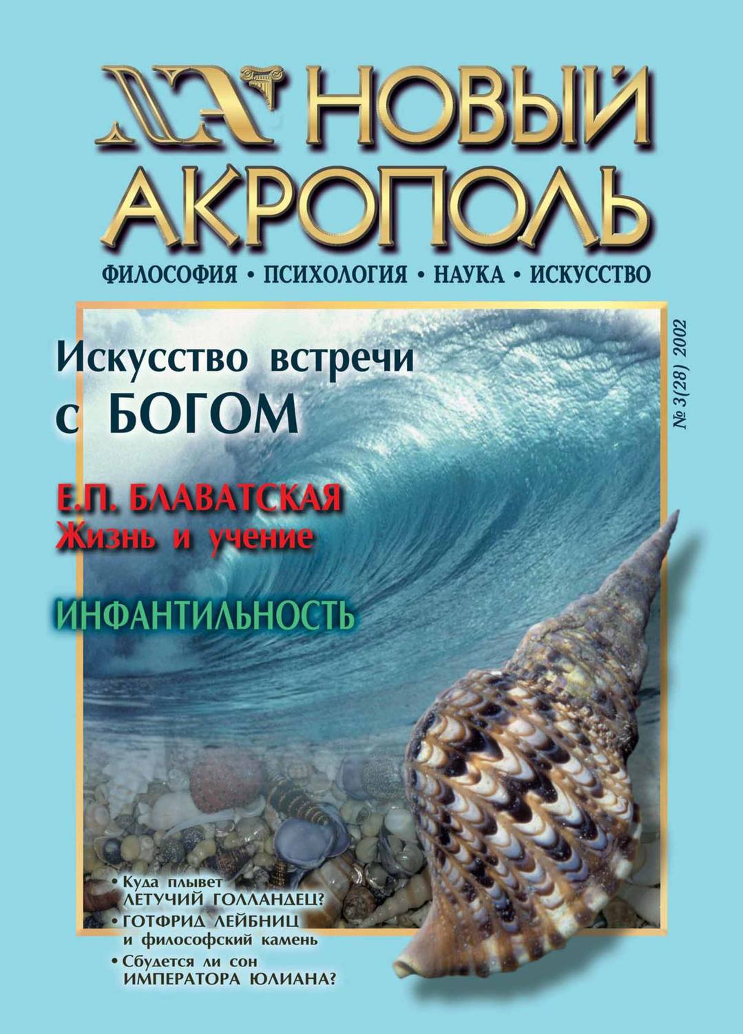 Обложка книги «Новый Акрополь №03/2002»
