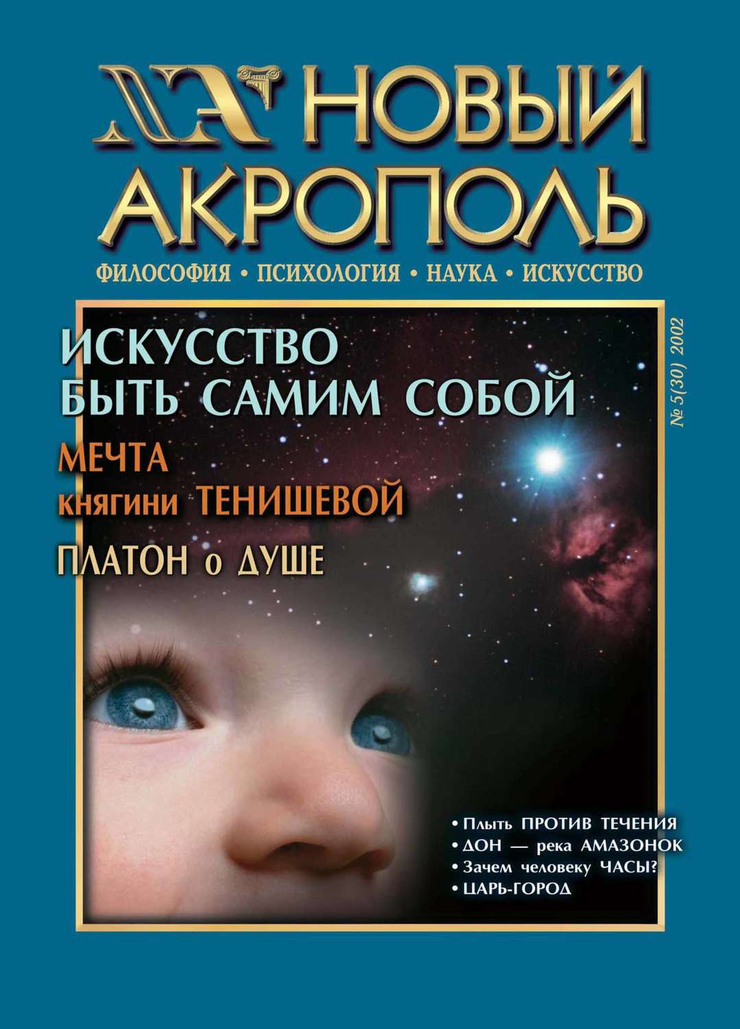 Обложка книги «Новый Акрополь №05/2002»