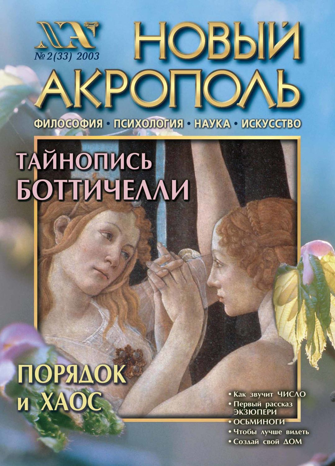 Обложка книги «Новый Акрополь №02/2003»