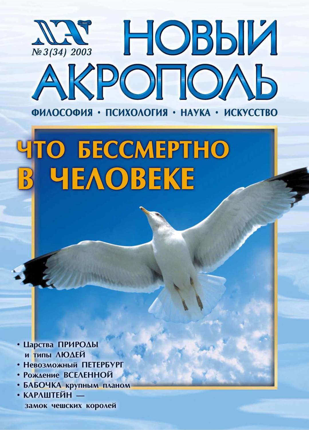 Обложка книги «Новый Акрополь №03/2003»