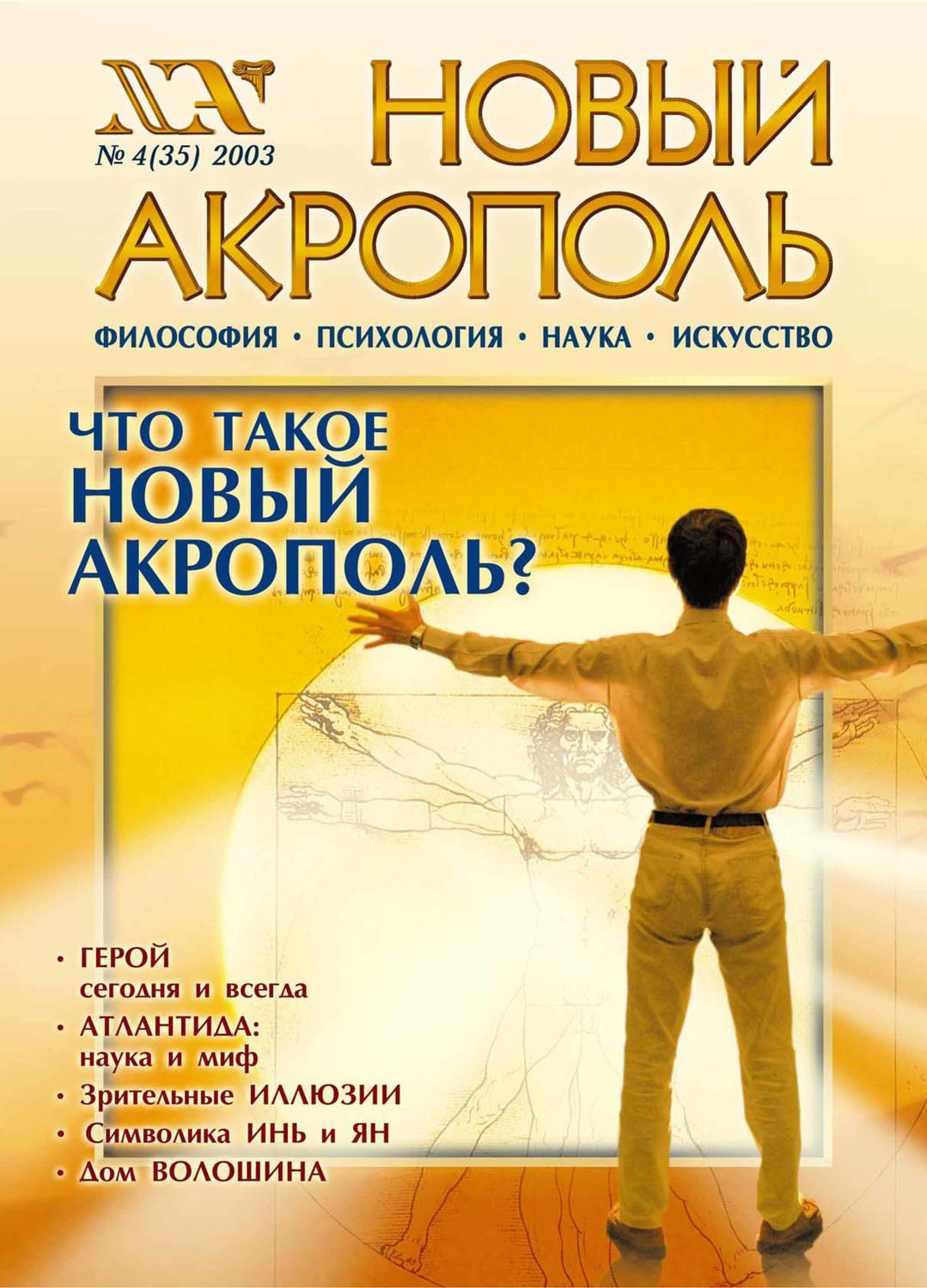 Обложка книги «Новый Акрополь №04/2003»