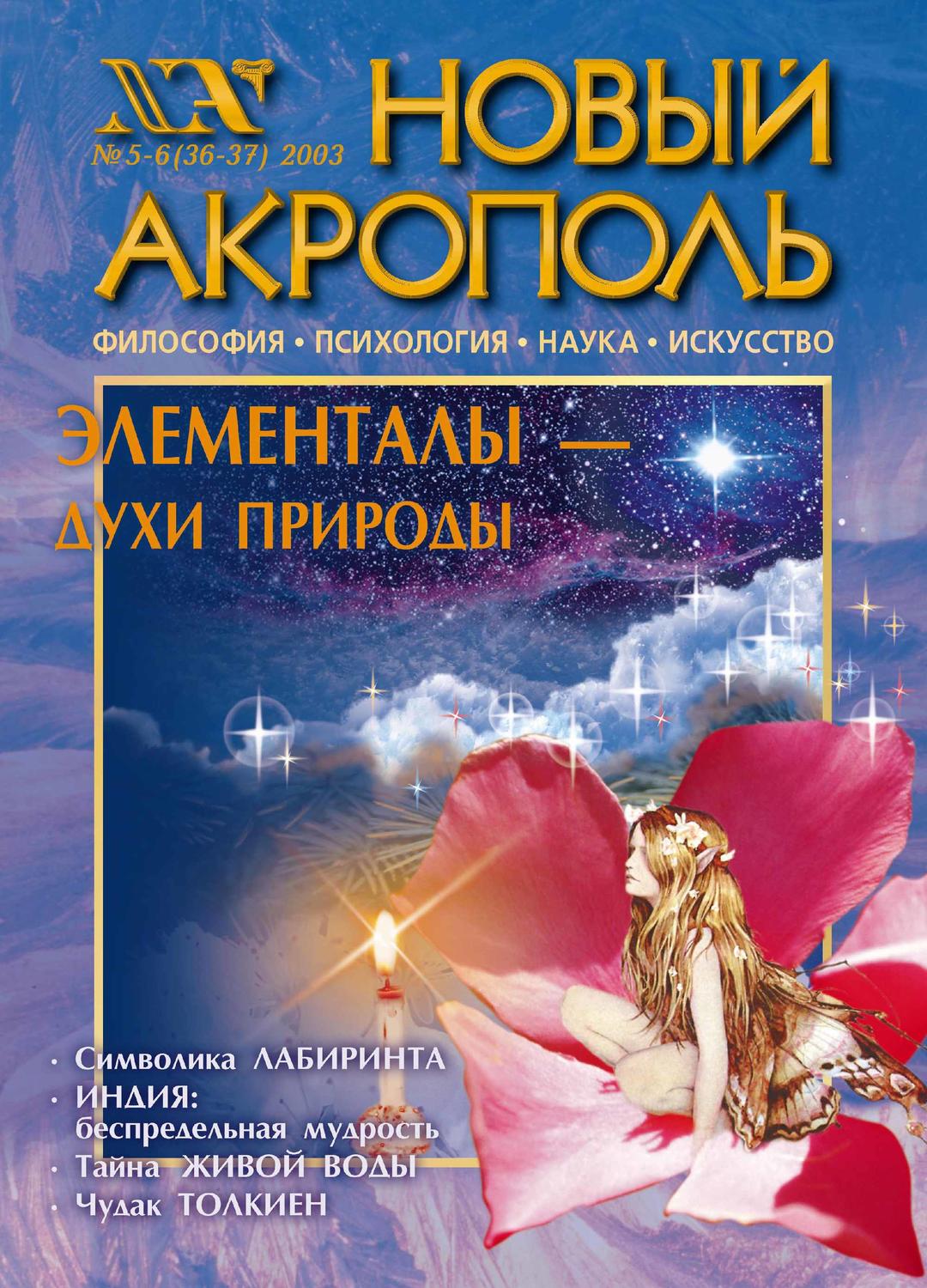 Обложка книги «Новый Акрополь №05-06/2003»