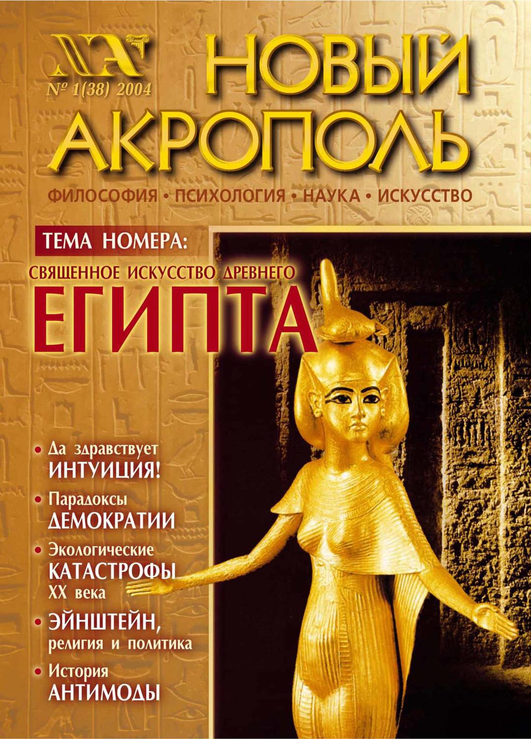 Обложка книги «Новый Акрополь №01/2004»