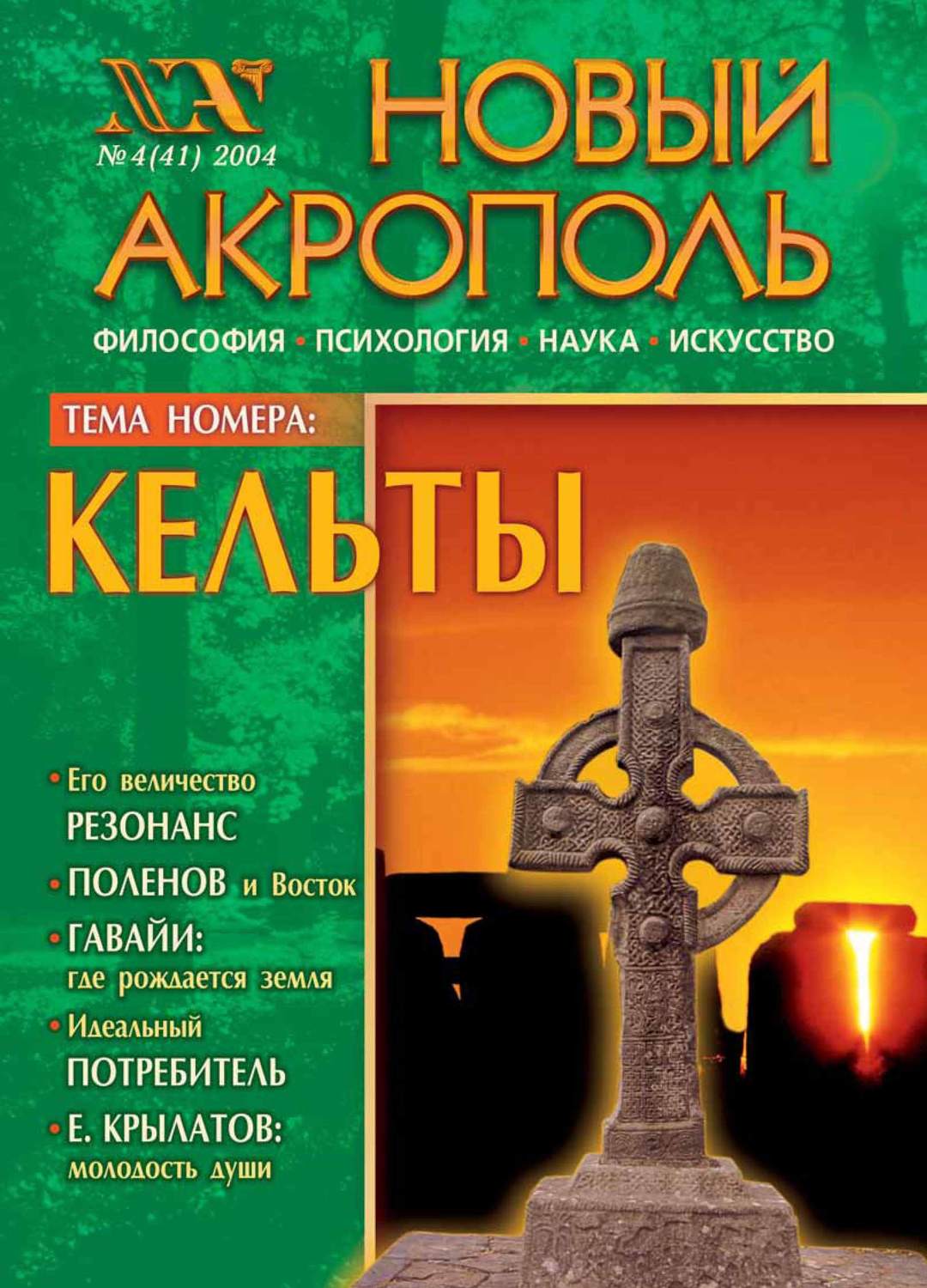 Обложка книги «Новый Акрополь №04/2004»
