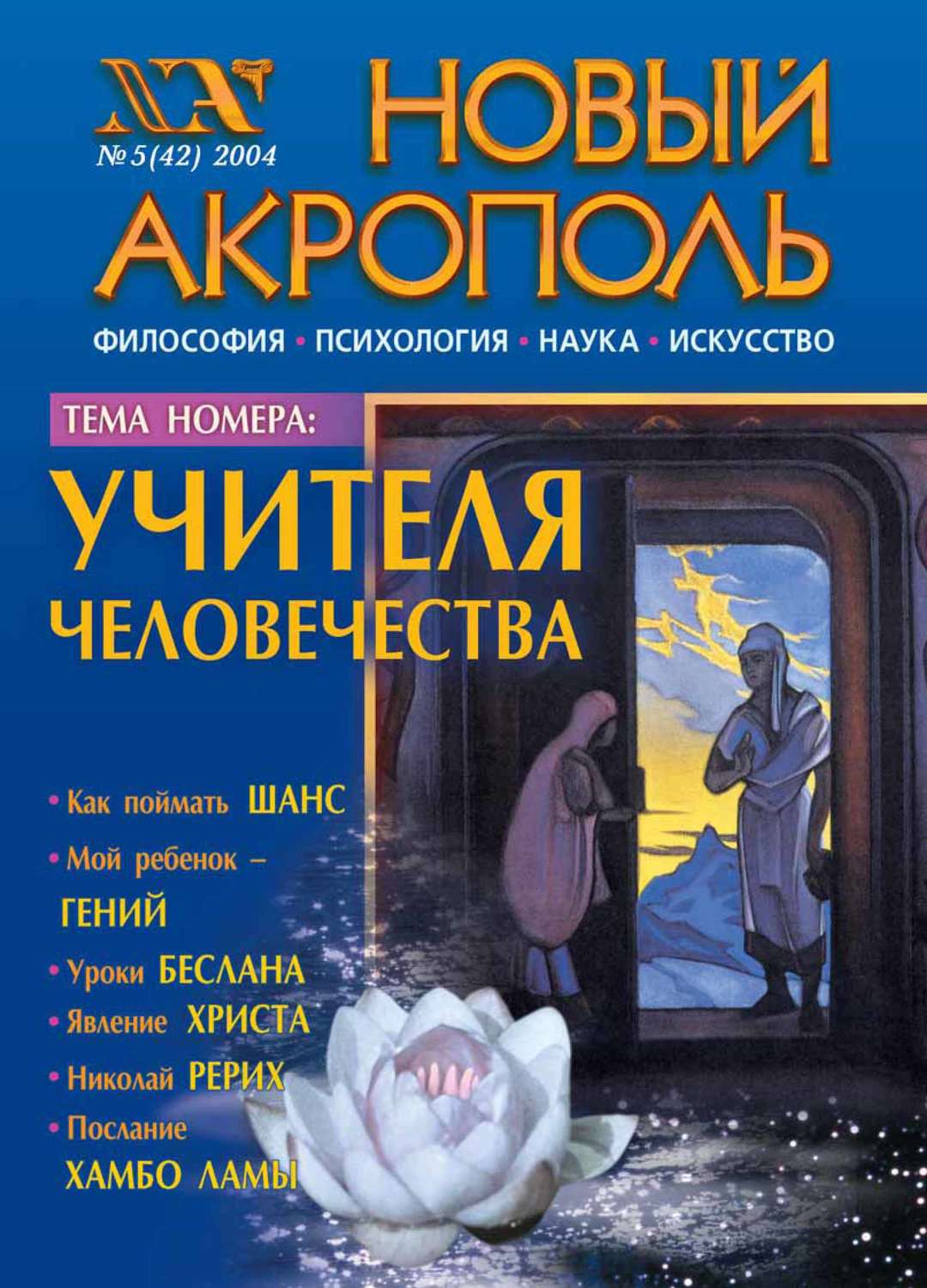 Обложка книги «Новый Акрополь №05/2004»