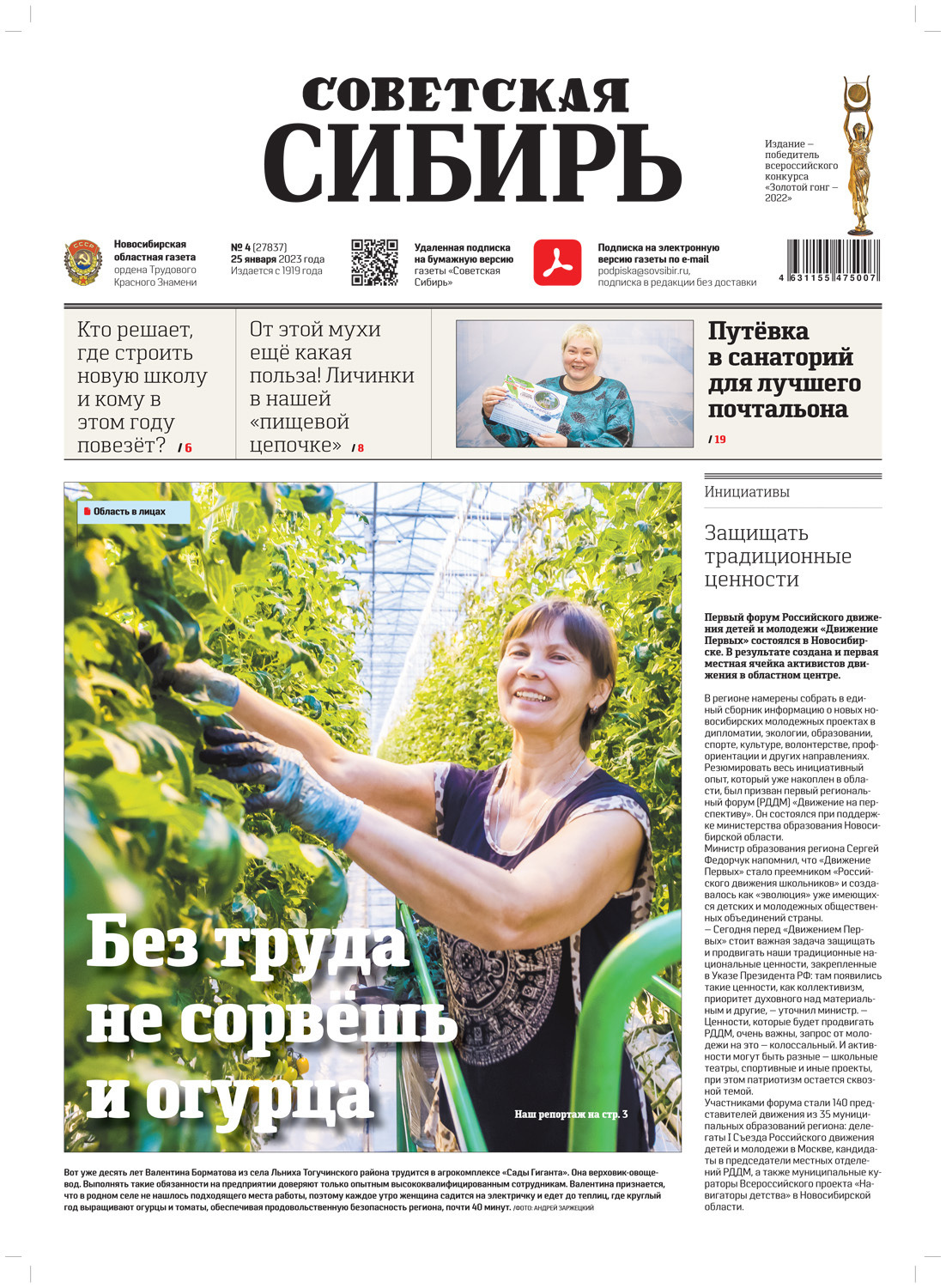 Обложка книги «Газета «Советская Сибирь» №4(27837) от 25.01.2023»
