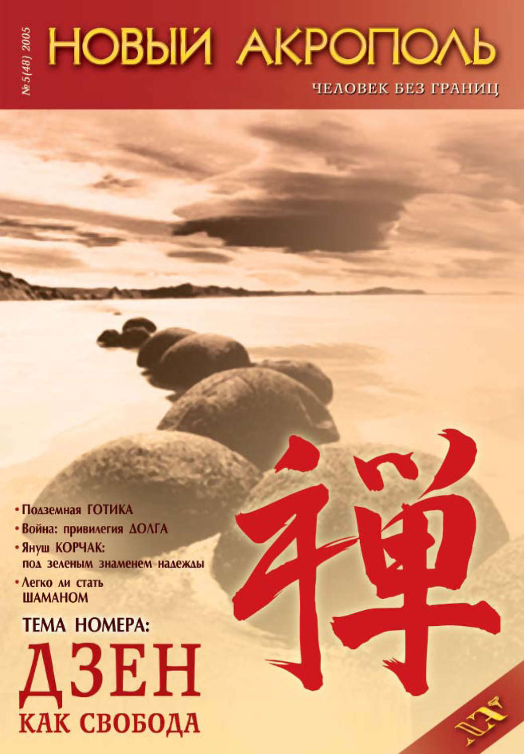 Обложка книги «Новый Акрополь №05/2005»