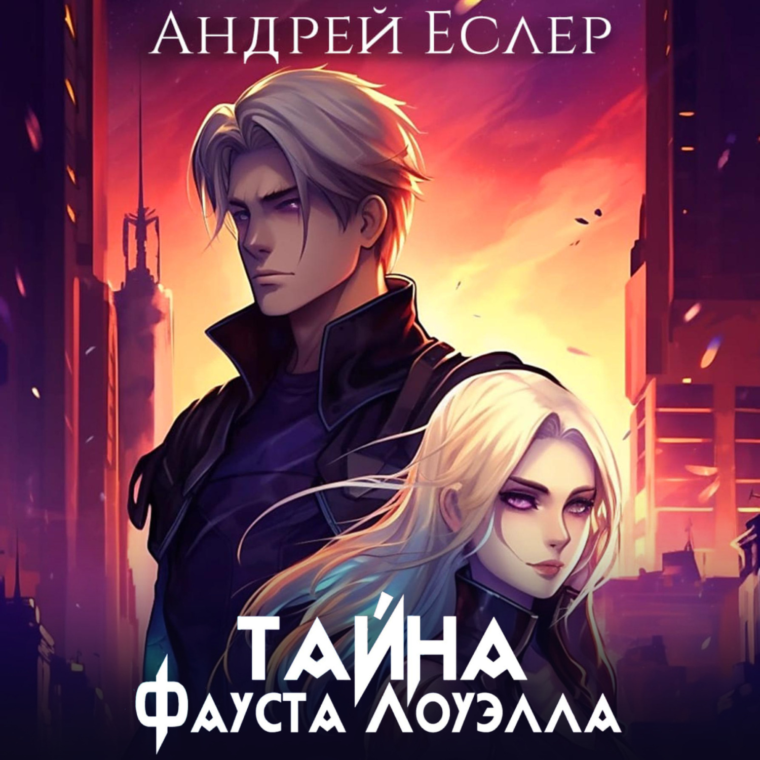 Обложка книги «Тайна Фауста Лоуэлла»