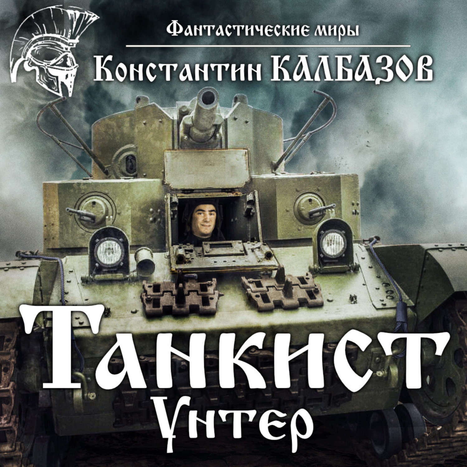 Обложка книги «Танкист. Унтер»