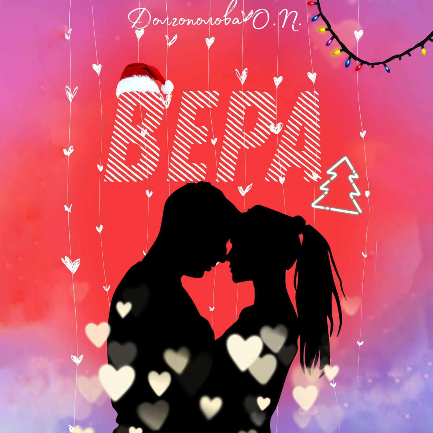 Обложка книги «Вера»