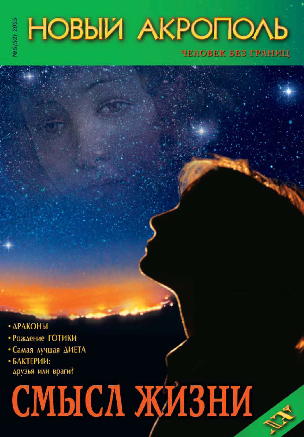 Обложка книги «Новый Акрополь №09/2005»
