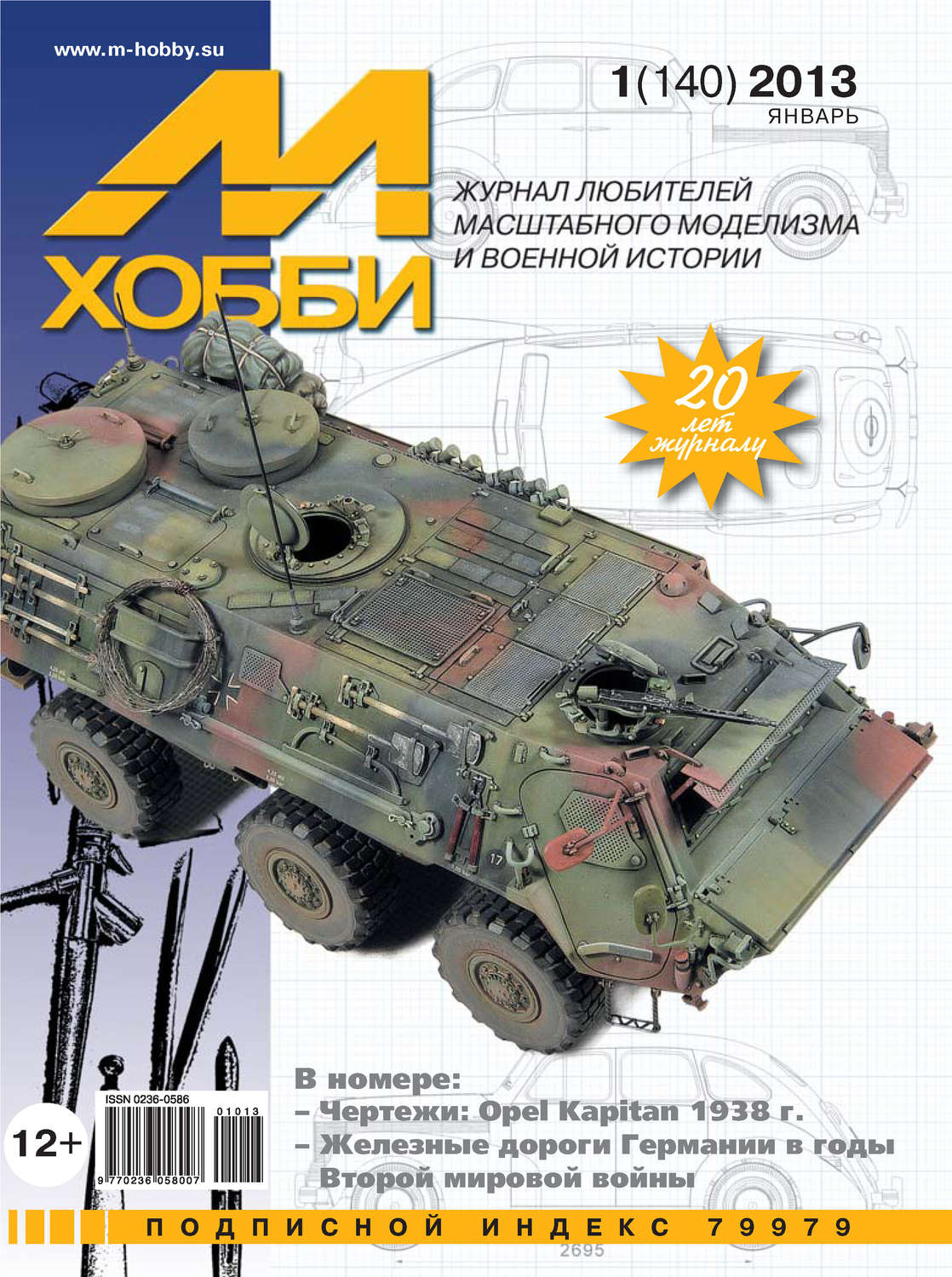 Обложка книги «М-Хобби №1 (140) 2013»