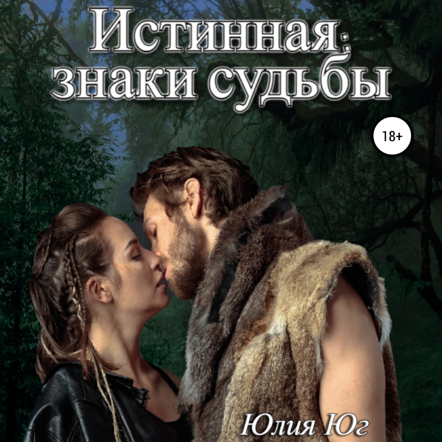 Обложка книги «Истинная: знаки судьбы»