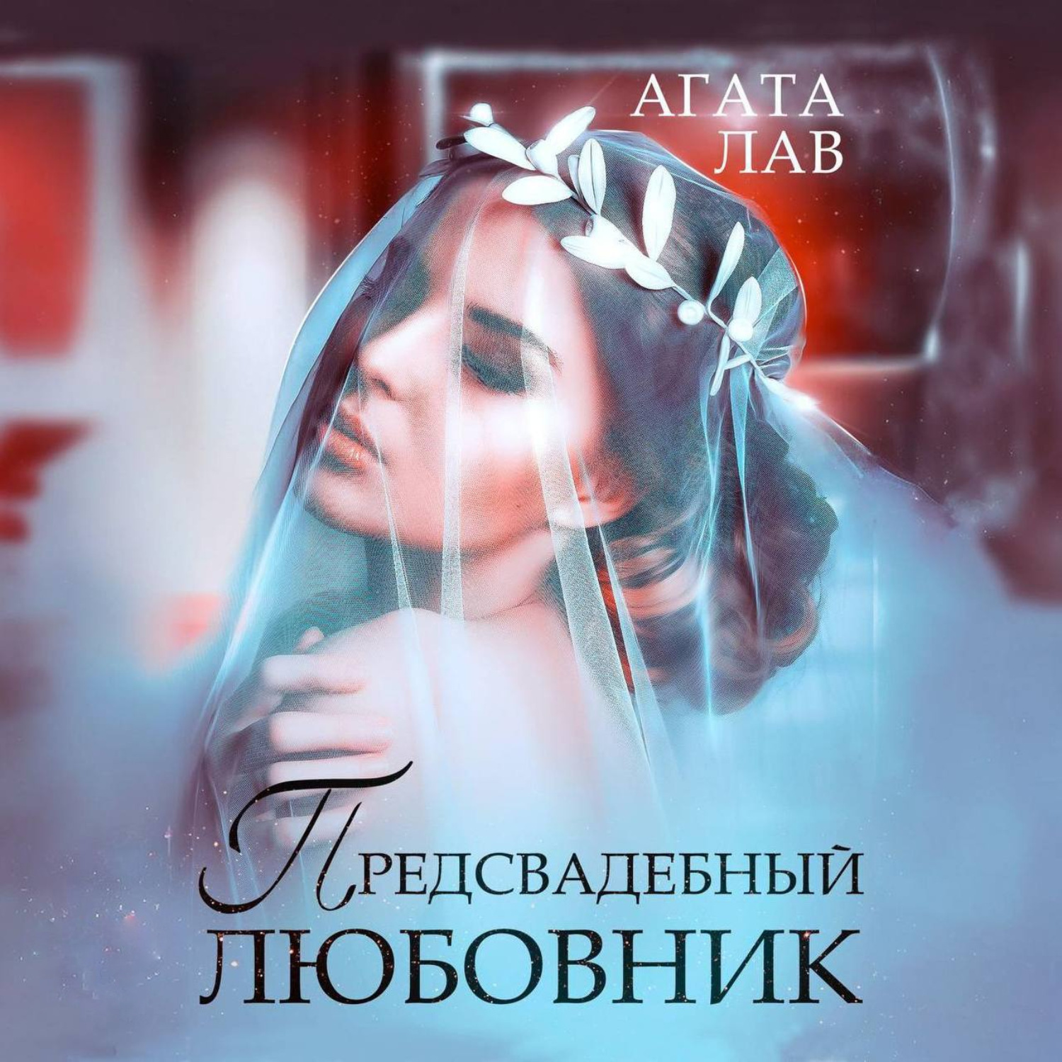 Обложка книги «Предсвадебный любовник»