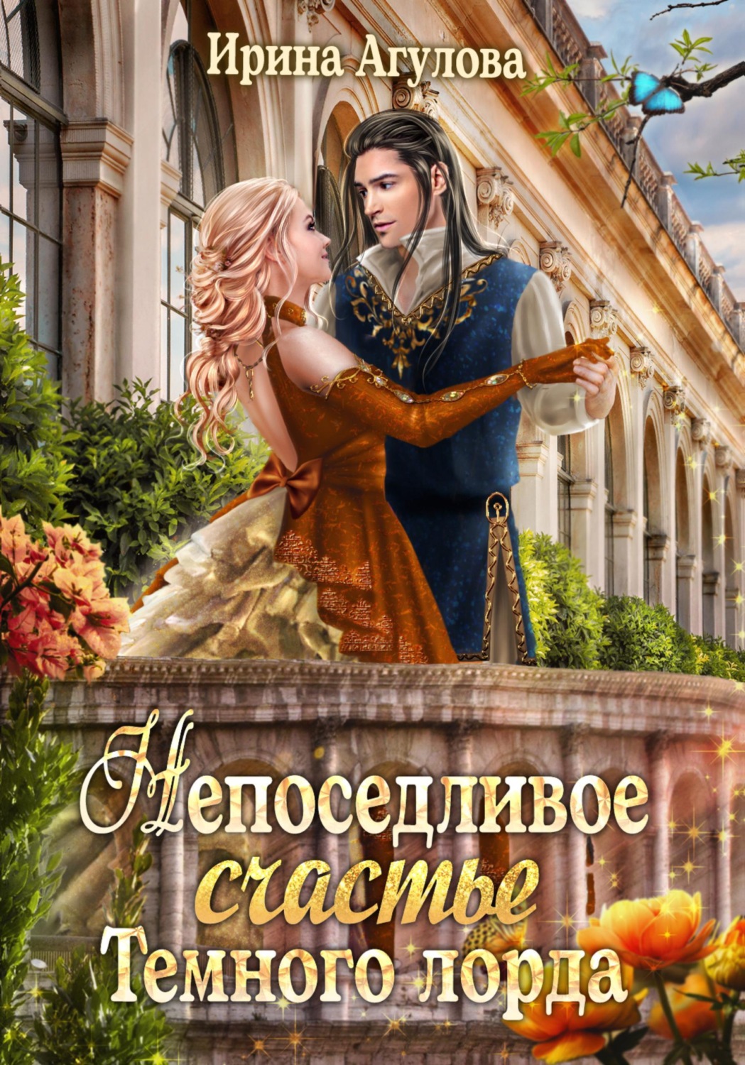 Обложка книги «Непоседливое счастье Тёмного лорда»