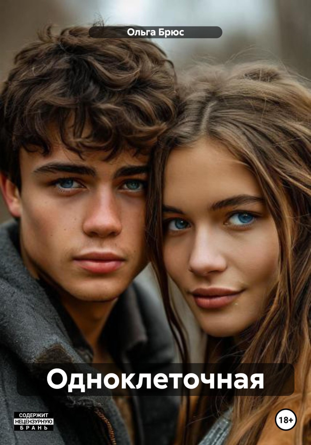 Обложка книги «Одноклеточная»