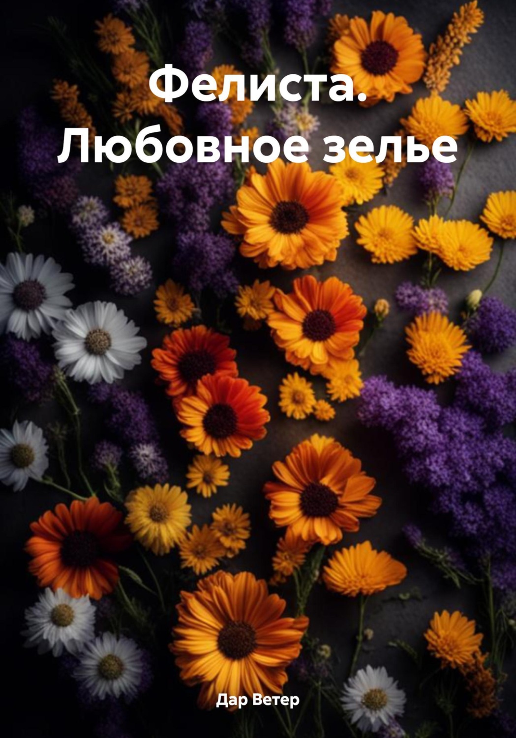 Обложка книги «Фелиста. Любовное зелье»