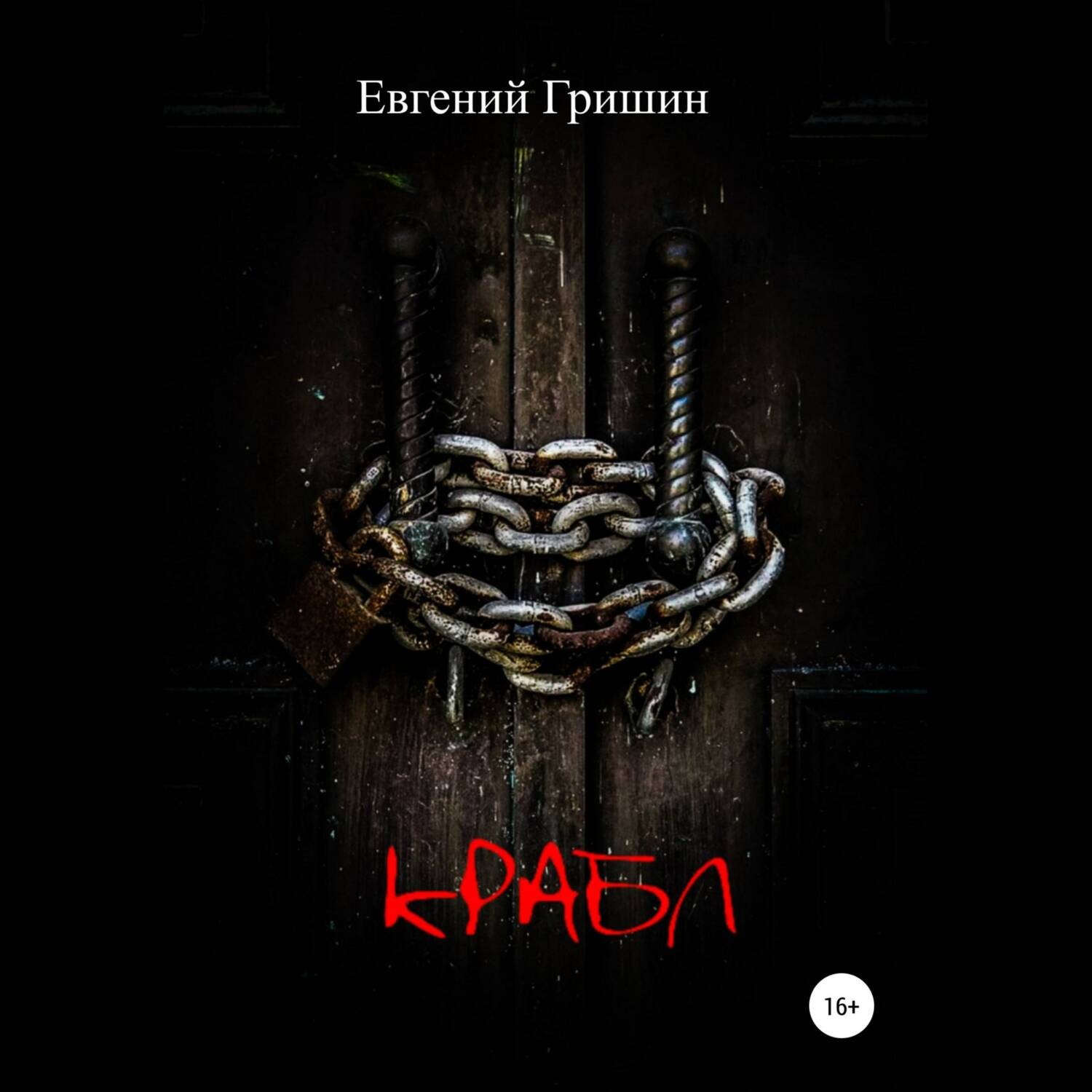 Обложка книги «Крабл»