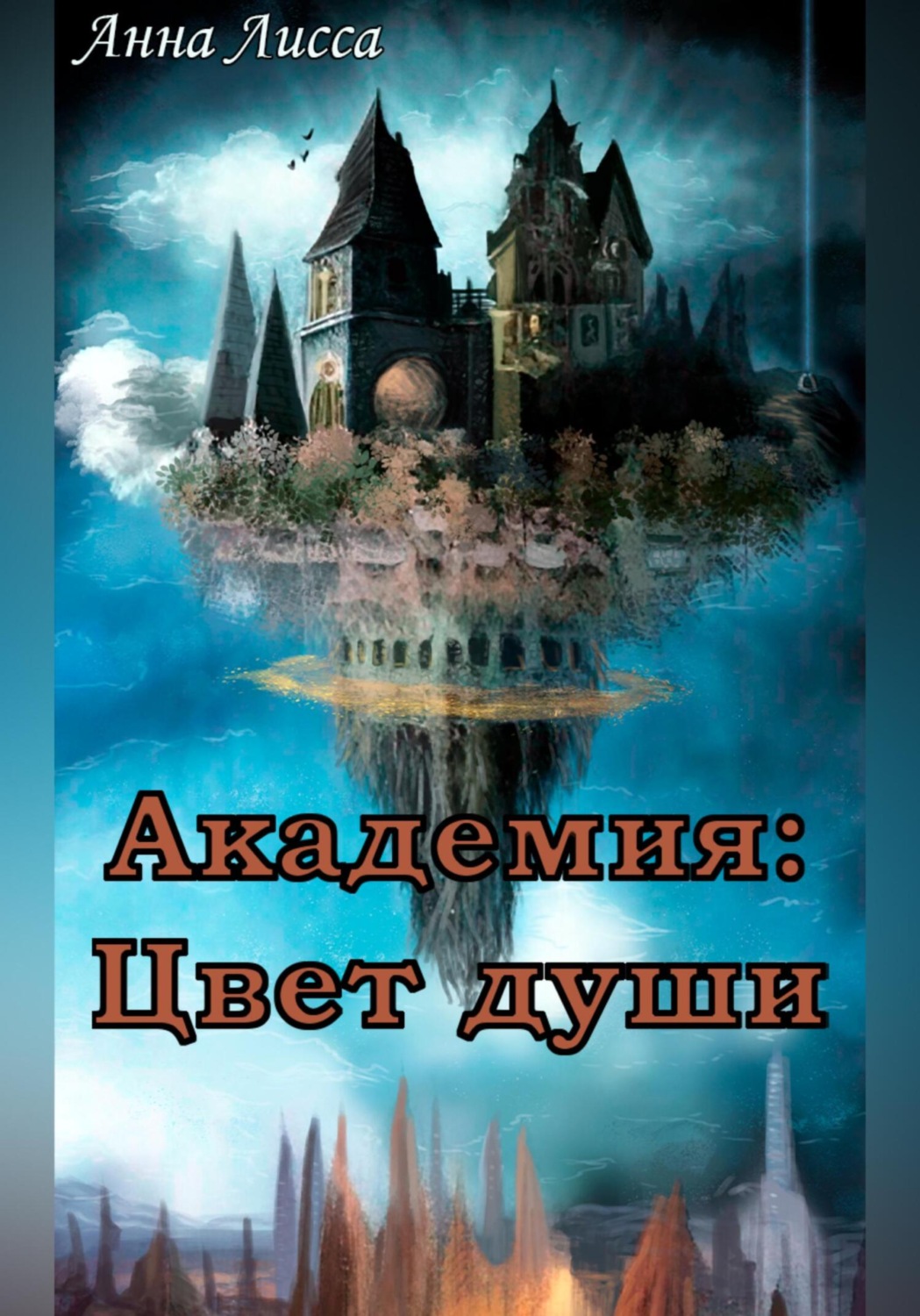 Обложка книги «Академия: Цвет души»