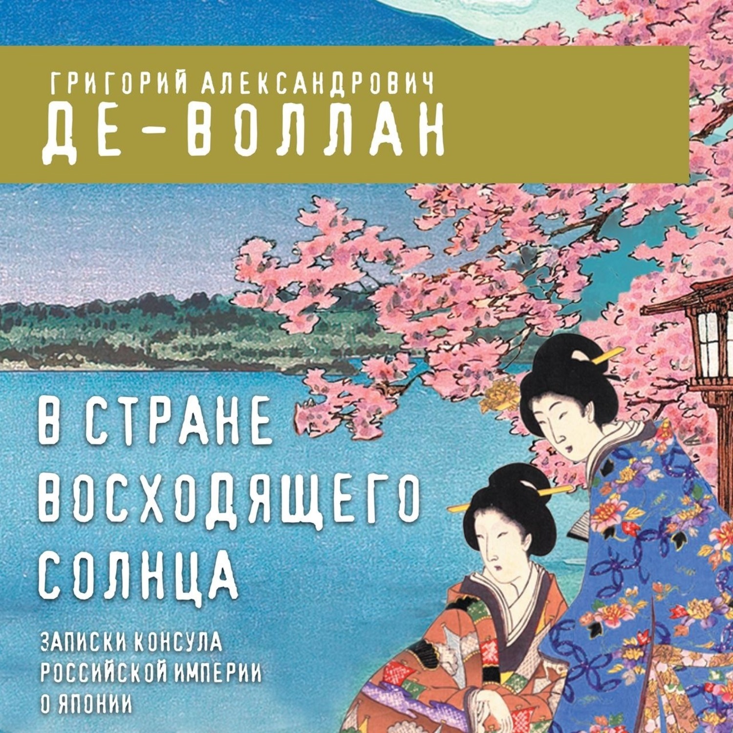 Обложка книги «В стране восходящего солнца. Записки русского консула о Японии»
