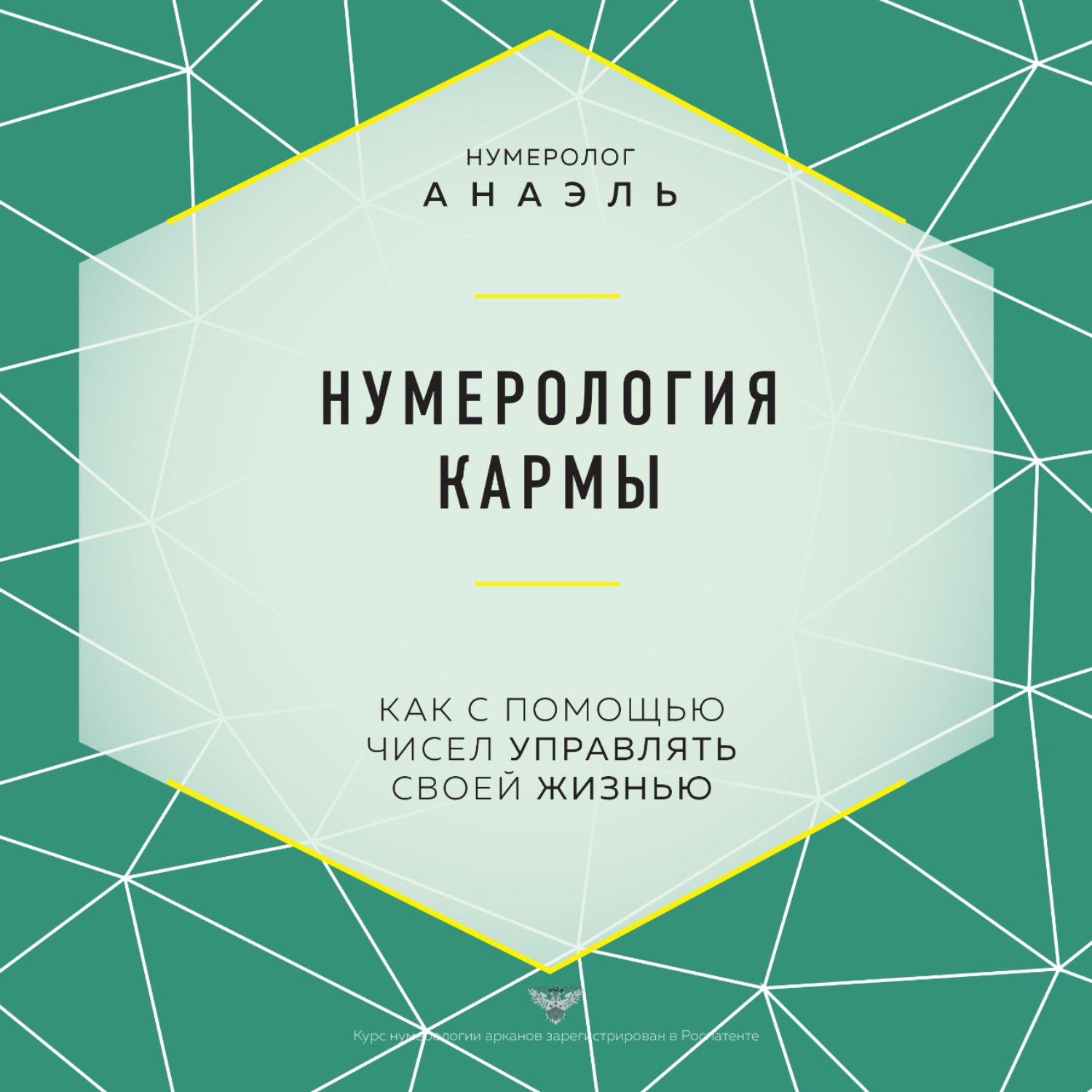 Обложка книги «Нумерология кармы. Как с помощью чисел управлять своей жизнью»
