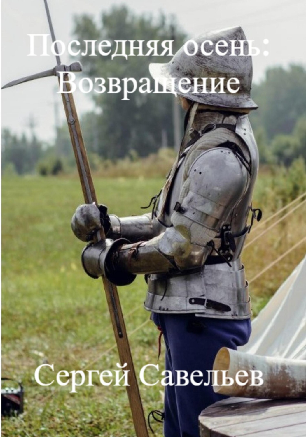 Обложка книги «Последняя Осень: Возвращение»