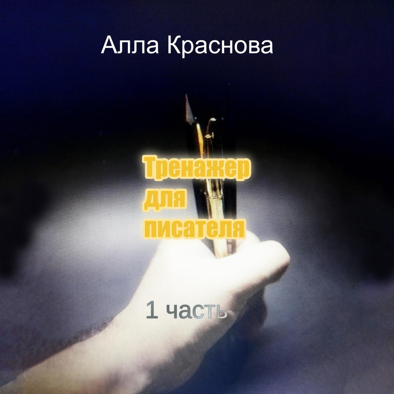 Обложка книги «Тренажер для писателя»