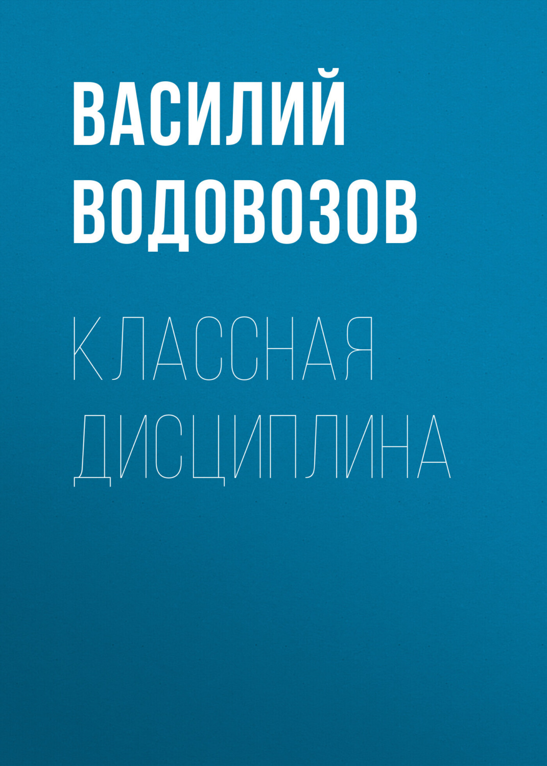 Обложка книги «Классная дисциплина»