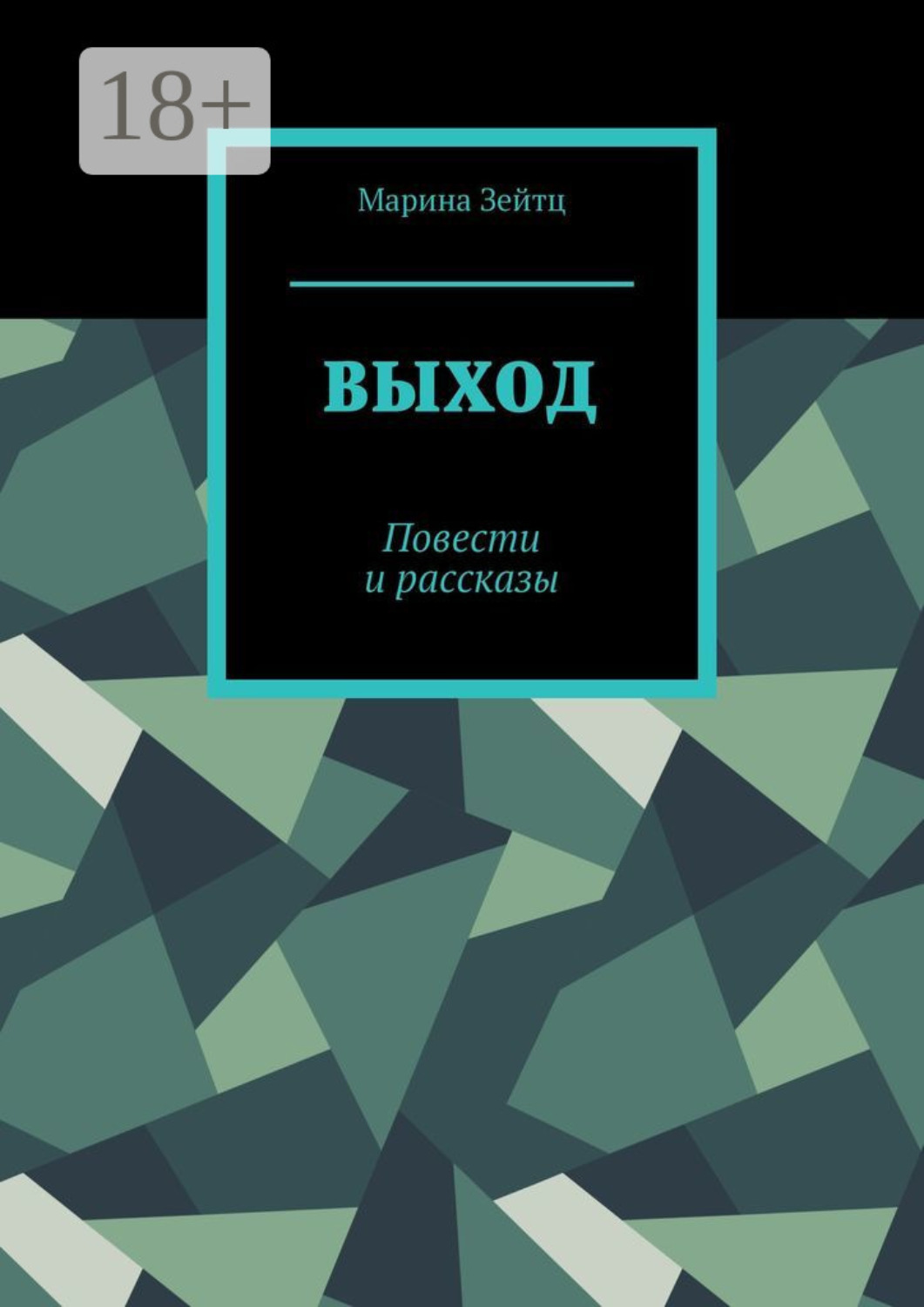Обложка книги «Выход. Повести и рассказы»