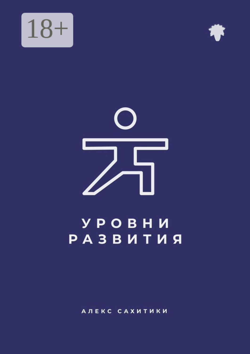 Обложка книги «Уровни развития»