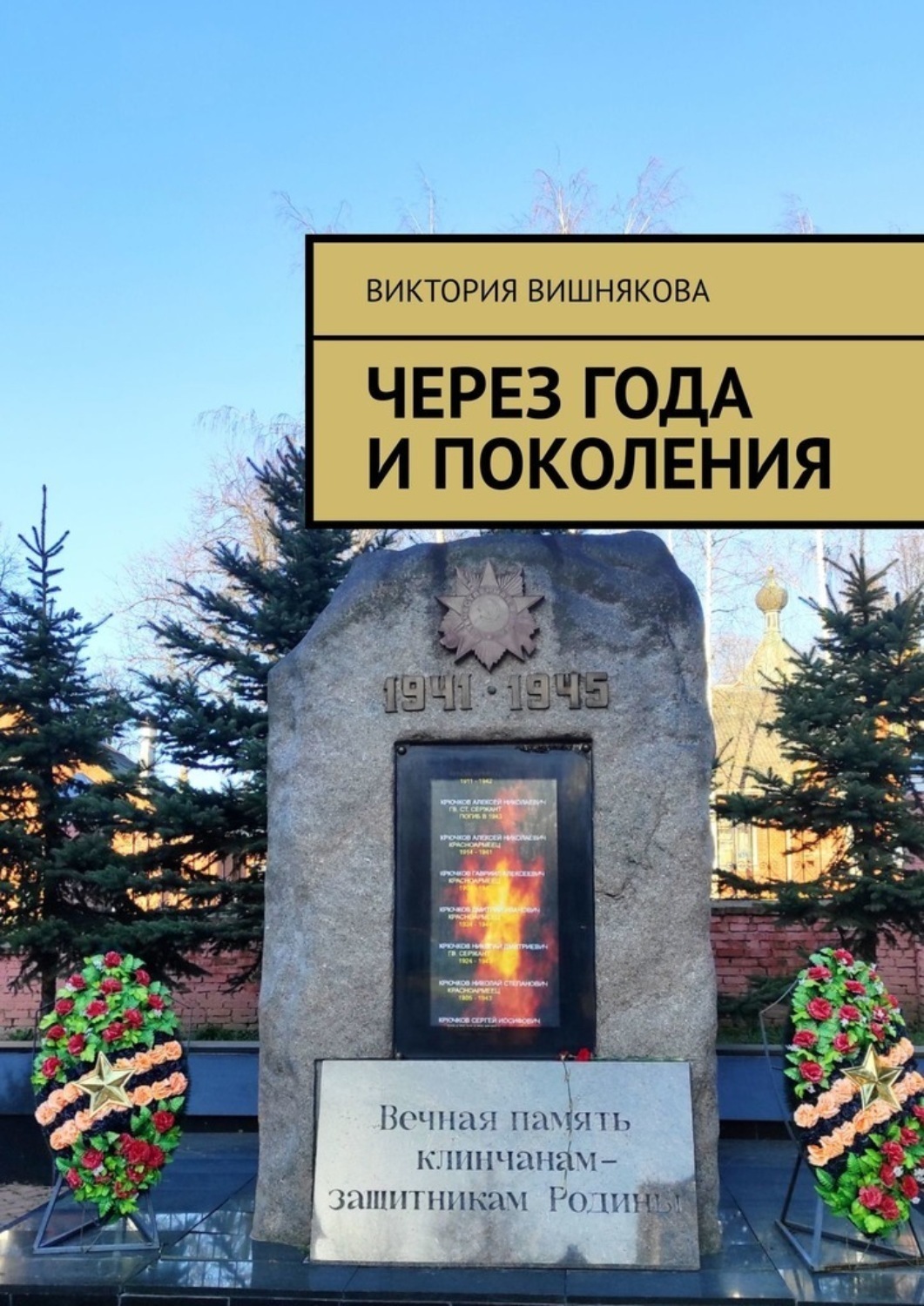 Обложка книги «Через года и поколения»