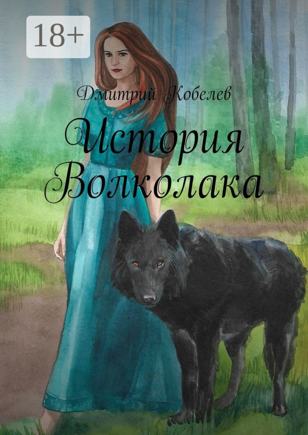 Обложка книги «История Волколака»