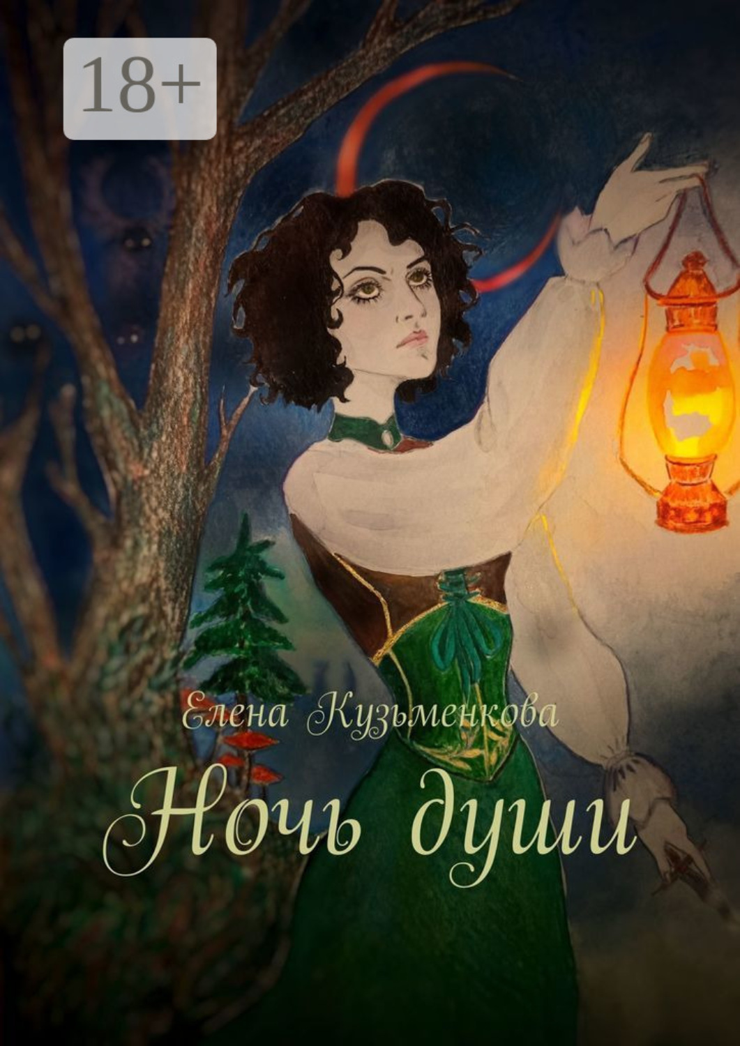 Обложка книги «Ночь души»