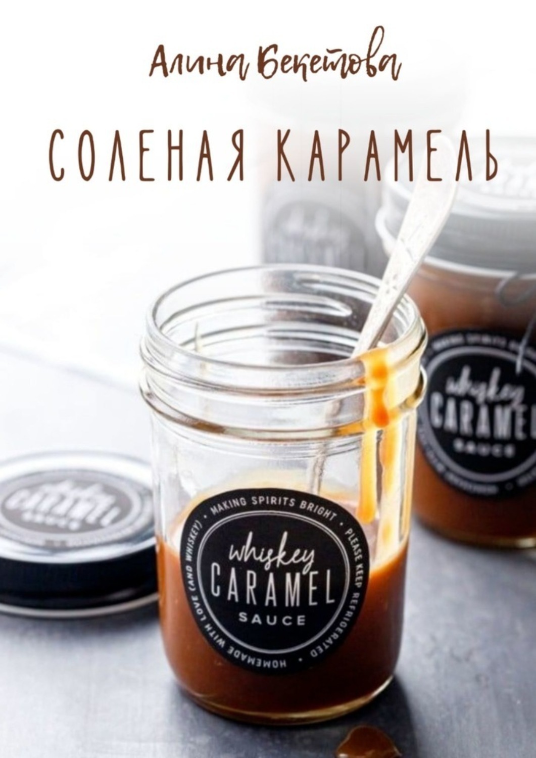Обложка книги «Соленая карамель»