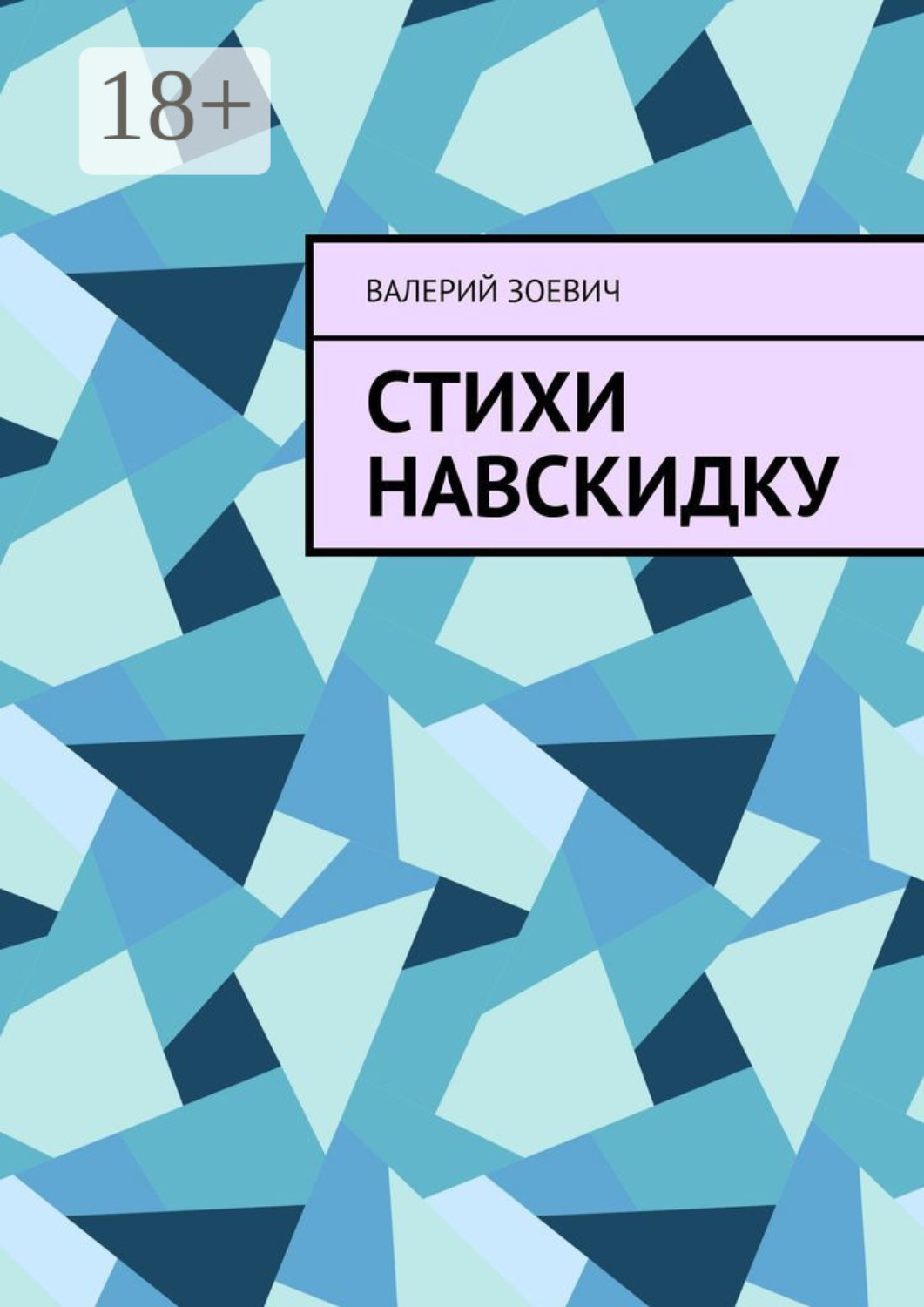 Обложка книги «Стихи навскидку»