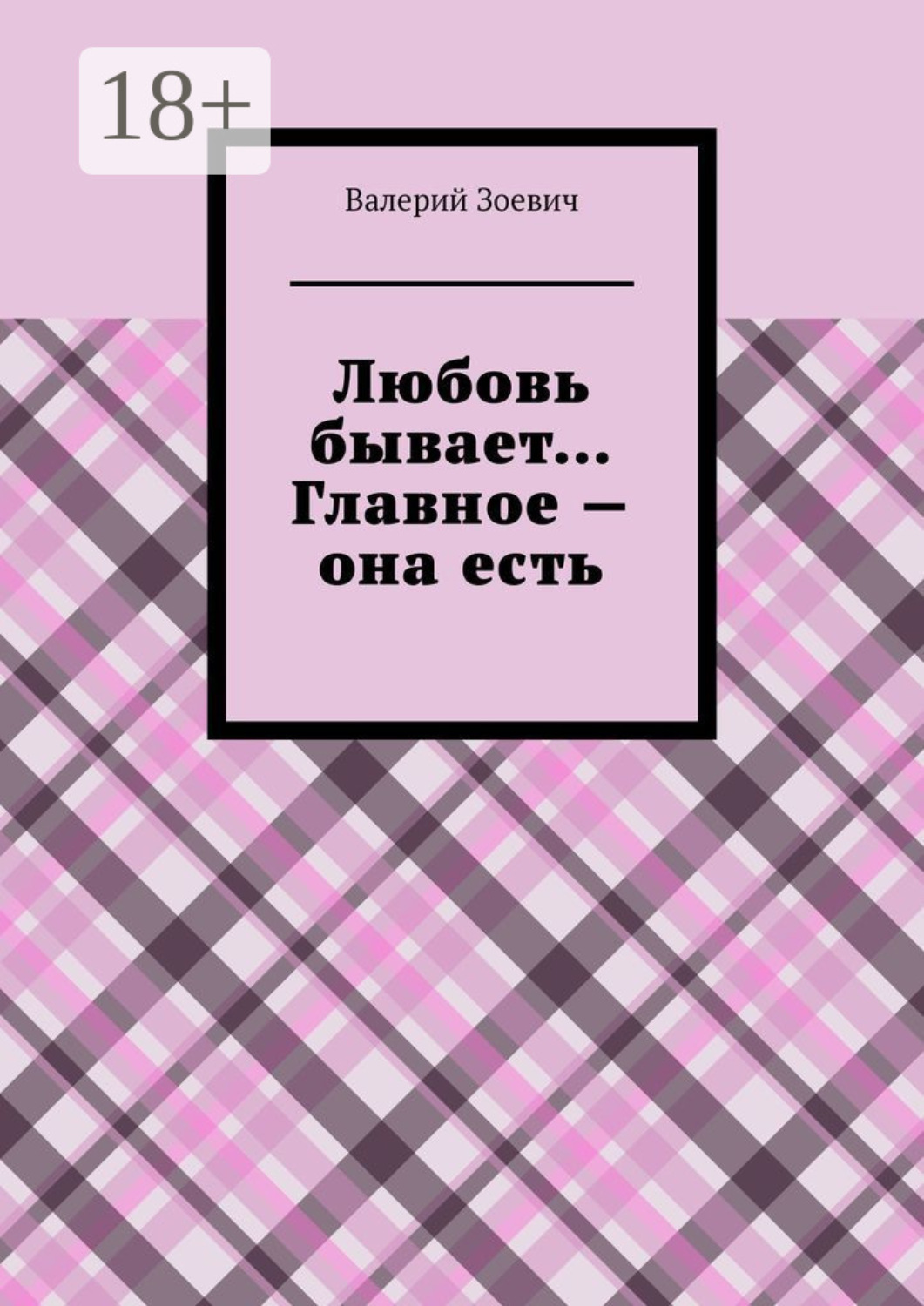 Обложка книги «Любовь бывает… Главное – она есть»