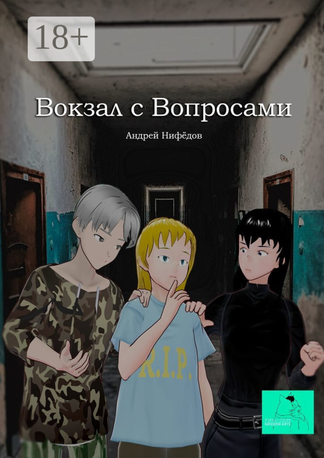 Обложка книги «Вокзал с вопросами»