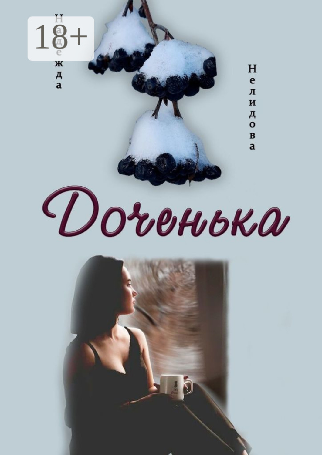 Обложка книги «Доченька»