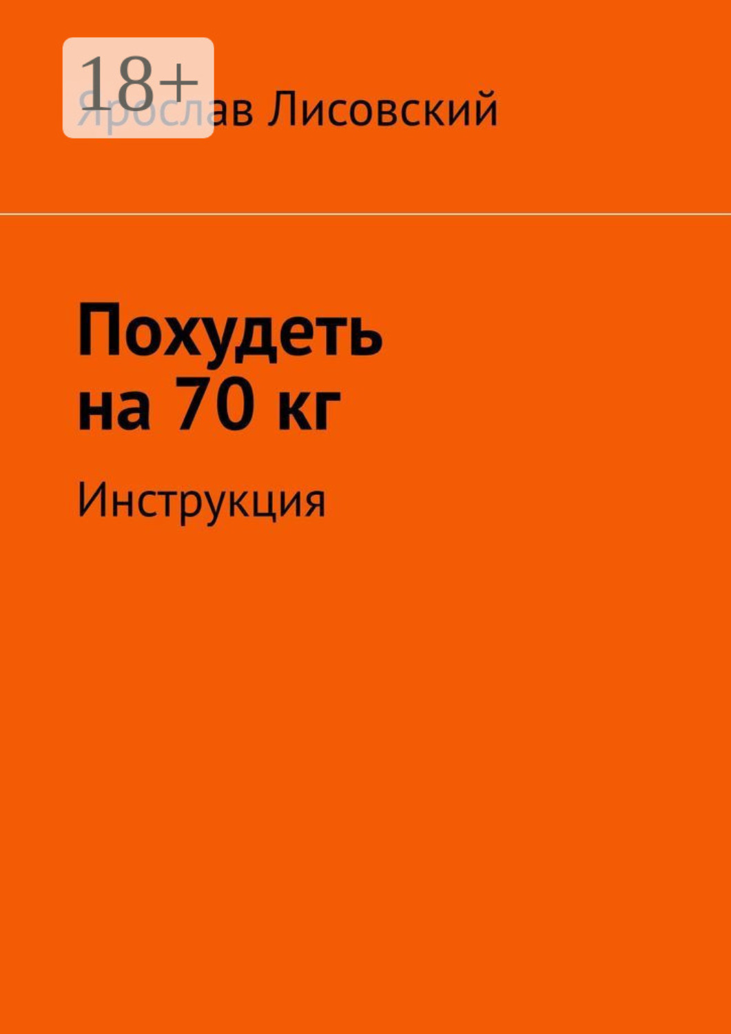 Обложка книги «Похудеть на 70 кг. Инструкция»