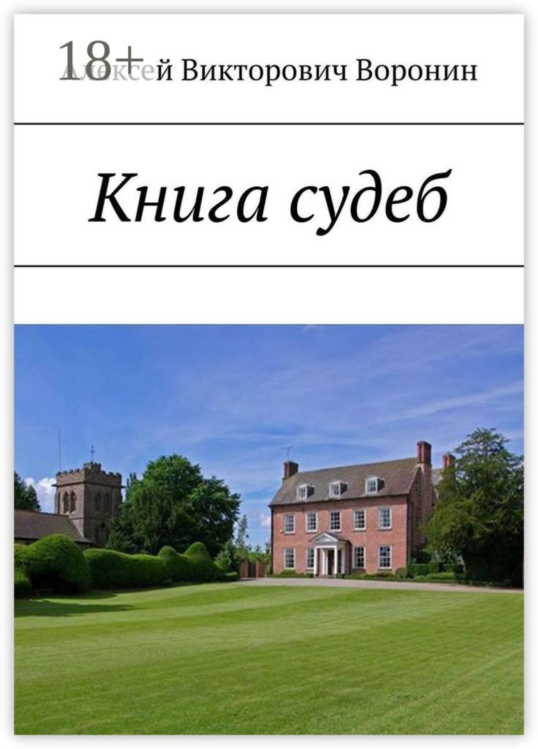 Обложка книги «Книга судеб»